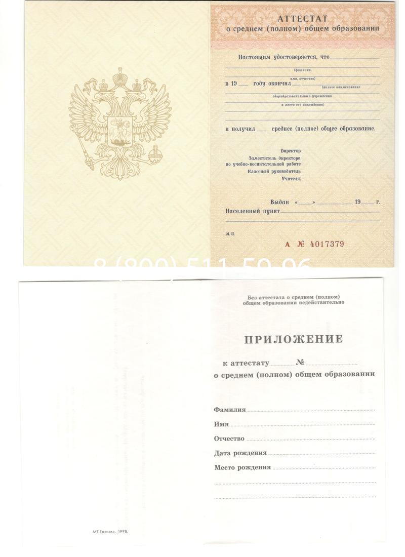 Аттестат за 11 класс 1994-2006 годов в Иваново Аттестат за 11 класс 1994-2006 годов в Иваново