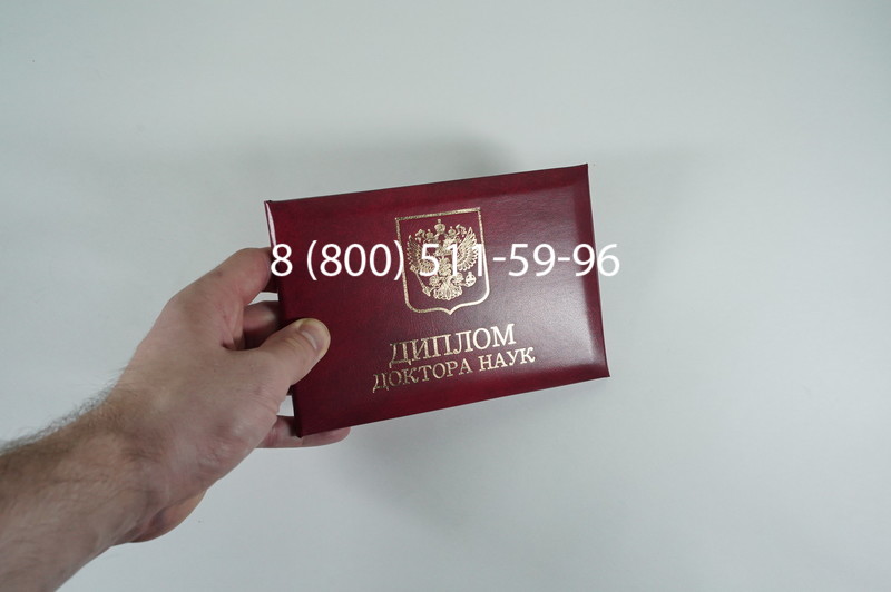Заказать Диплом доктора наук 1995-2006 года в Иваново Заказать Диплом доктора наук 1995-2006 года в Иваново