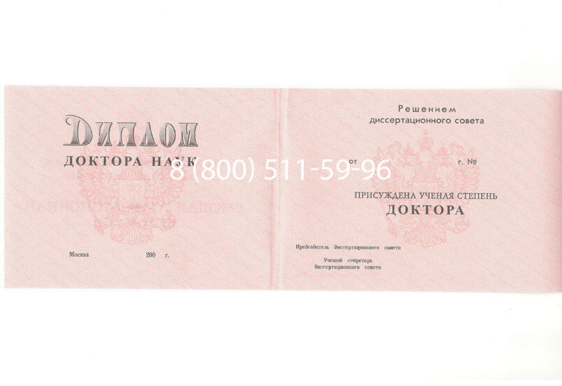 Купить Диплом доктора наук 1995-2006 года в Иваново Купить Диплом доктора наук 1995-2006 года в Иваново