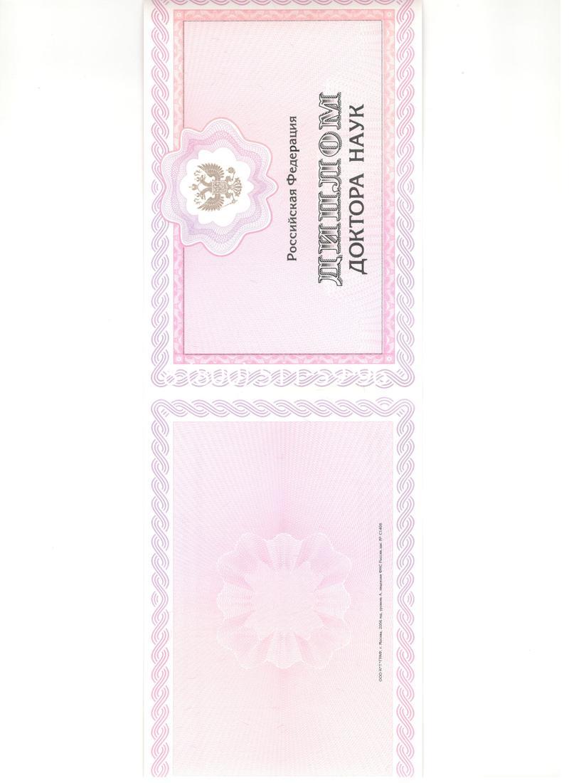 Купить Диплом доктора наук 2007 в Иваново Купить Диплом доктора наук 2007 в Иваново