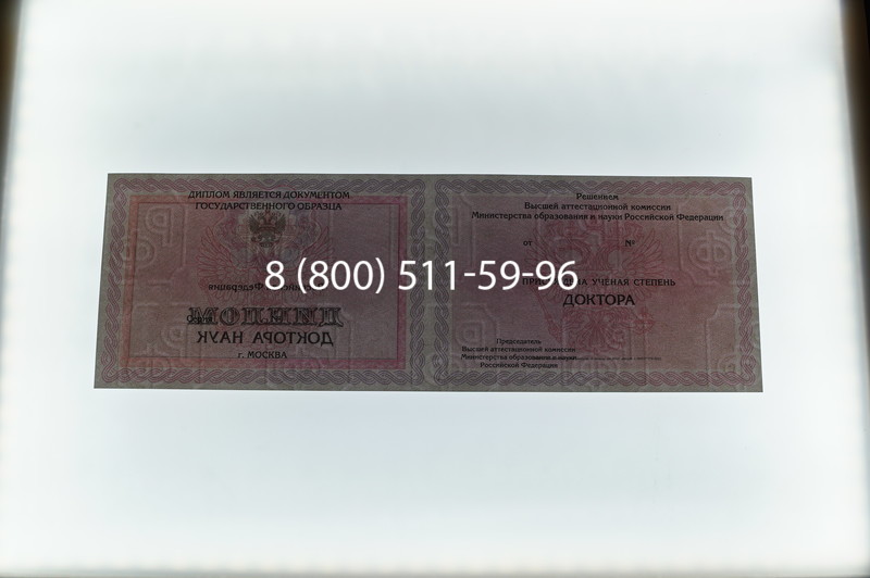 Заказать Диплом доктора наук 2007 в Иваново Заказать Диплом доктора наук 2007 в Иваново