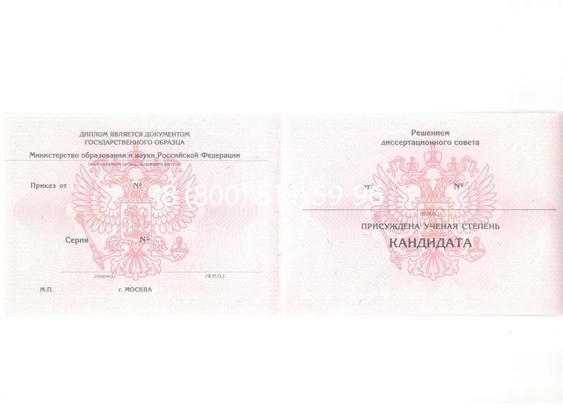 Купить Диплом кандидата наук 2010 в Иваново Купить Диплом кандидата наук 2010 в Иваново